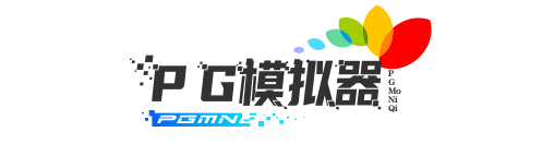 PG-PG模拟器试玩